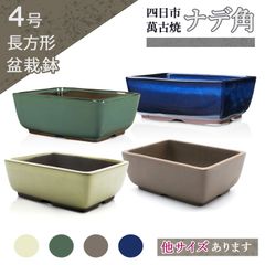 盆栽鉢 4号 ナデ角 う泥 青 白 緑 四色 四日市萬古焼 浅型 長方形 四角 陶器 松柏用 小品 ミニ 小さい 植木鉢 苔 約12センチ おしゃれ 撫で角