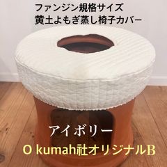 イブル黄土よもぎ蒸し椅子カバー/アイボリーB/新品未使用のサムネイル