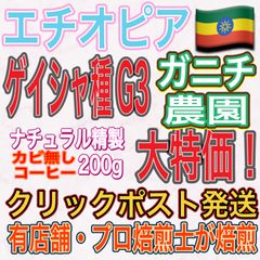エチオピア 🇪🇹 ゲイシャ 種 G3.・ ガニチ農園 ナチュラル精製 ・ 有機栽培 200g 【 ドリップバッグ のおまけ付き 】 クリックポスト発送