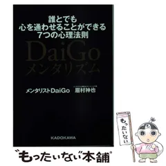 2024年最新】メンタリスト daigo 文庫の人気アイテム - メルカリ