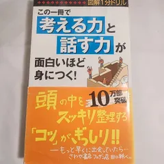 考える力と話す力が面白いほど身につく！　古本