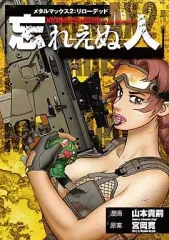 【中古】限定版コミック 忘れえぬ人(メタルマックス2:リローデッド限定版特典)