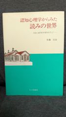 認知心理学からみた読みの世界: 対話と協同的学習をめざして　(佐藤公治/北大路書房)