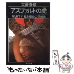 2025年最新】大藪春彦の人気アイテム - メルカリ