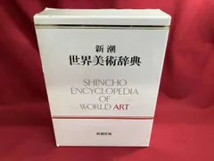 新潮　世界美術辞典 Amazon.co.jp: 新潮世界美術辞典 : 秋山 光和: 本