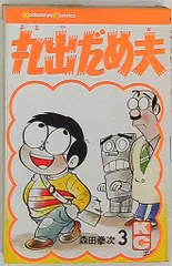 4930-1 希少 ☆初版☆ 丸出だめ夫 第2巻 森田拳次 秋田書店 漫画