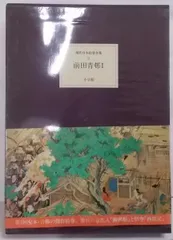 前田青邨 「一服（白描）」日本画(紙本・水墨・淡彩） 扇面　額装　東美鑑定証付 前田青邨 一服 日本画入荷 】 | 福島県郡山駅前の画廊