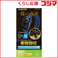 【 新品 未開封 】 エレコム　ELECOM Apple Watch 44mm フルカバーフィルム 衝撃吸収 防指紋 高光沢 AW-20MFLAFPRG 未使用 送料無料