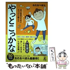 【中古】 やっとこっかな 近い未来のためにちょっぴり備える / わたなべぽん / 幻冬舎