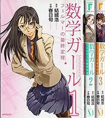 数学ガール 6巻セット　最終値下げ 2025年最新】数学ガール コミックの人気アイテム - メルカリ