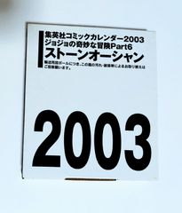 ジョジョの奇妙な冒険Part6 ストーンオーシャン カレンダー 2003 卓上カレンダー 集英社コミックカレンダー