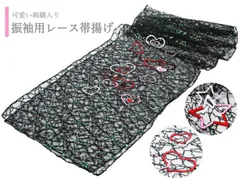 振袖用 レース 刺繍とラメ入り 帯揚げ 黒地 ハート 星 全２柄 ap-204 