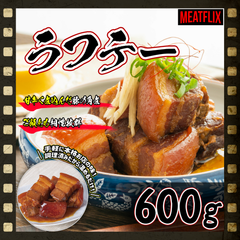 【温めるだけ】おうちで簡単！ラフテー600g【送料無料】　豚の角煮　冷凍肉