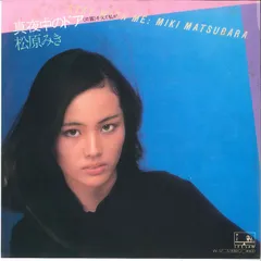 2025年最新】松原みき レコードの人気アイテム - メルカリ