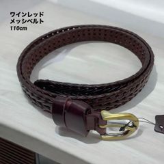 メッシュ　ベルト　革　レディース　ワインレッド　メッシュベルト　全長110cm ウエスト約50～100cm 輸入品