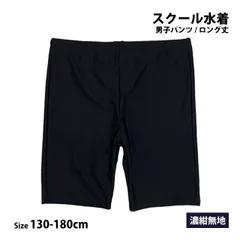 【新品】 スクール水着 男子 男の子 スパッツ ロング パンツ 海パン 小学生 学校 水着 子供 濃紺 無地 130cm 140cm 150cm 160cm 170cm 180cm b2201