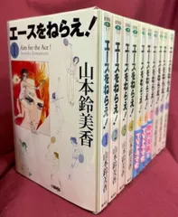 集英社 ホーム社漫画文庫 山本鈴美香 エースをねらえ! 文庫版 全10巻 セット　※イタミ、少歪み、ヤスリかけ、折れ有