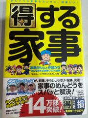 得する家事