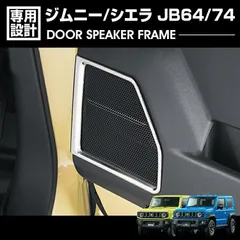 ジムニー シエラ JB64 JB74 2018(H30).7 - ノマド JC74 2025(R7).4〜 ドアスピーカーフレーム クロームメッキ シルバー インテリアパーツ カスタム ドレスアップ BM