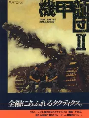2026年最新】第二機甲師団の人気アイテム - メルカリ
