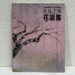 中島 千波花図鑑 求龍堂グラフィックス