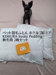 ペット羽毛布団 ホテルプレミア KIMURA kyoto Pedding キムラ 冬用 2枚セット オーガニックコットンカバー付 70×55cm  ダウン90％ 日本製 - メルカリ