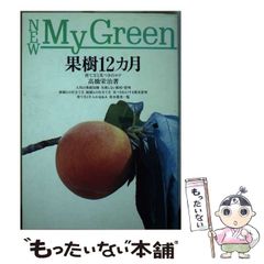 【中古】 果樹12カ月 / 高橋 栄治 / 主婦の友社