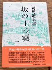 坂の上の雲　2巻　司馬遼太郎