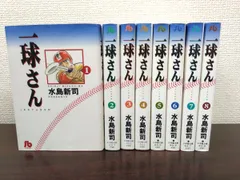 水島新司 一球さん 1～14巻 全巻セット 真田一球 2025年最新】一球さん 全巻の人気アイテム - メルカリ