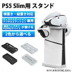 新型 PS5 Slim用 スタンド ハイハイ playstation5 プレイステーション5 2WAY 縦置き 横置き ヘッドホンスタンド
