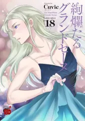 絢爛たるグランドセーヌ 1-22巻 セット - メルカリ