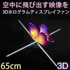 3D LED看板 3DホログラムLEDファン 裸眼3Dホログラム 65cm