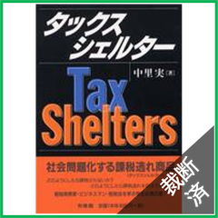 【裁断済】タックスシェルター