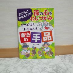 567bb0   おうちにあるもので孫の心をわしづかみ びっくり!ドッキリ!魔法の手品