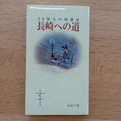 日本二十六聖人記念館　平成18年8刷　26聖人の殉教史　長崎への道