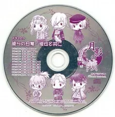 【中古】アニメ系CD 月影の鎖 -狂爛モラトリアム- TAKUYO通販特典ドラマCD 彼らの日常・彼女と共に