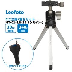【30日間返品保証】Leofoto(レオフォト） MT-01+LH-25 専用ケース付 アルミミニ三脚 自由雲台 セット 1段アルカスイス互換 軽量 卓上 ミニ小型 ポケット三脚【並行輸入品】