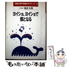 【中古】 ヨイショ、ヨイショで億となる （福富太郎の金儲けゼミナール） / 福富 太郎 / ごま書房新社