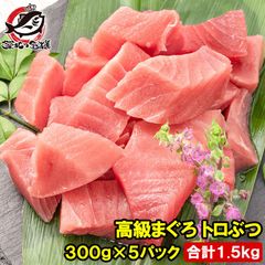 送料無料 まぐろ トロぶつ トロぶつ 1.5kg 300g×5 本まぐろ 南まぐろ 切り落とし 2大高級マグロのみで豪華すぎ 脂がのった憧れのトロが超お得 トロブツ とろぶつ 訳あり 訳アリ わけあり ワケアリ 鮪 本マグロ 南マグロ 刺身 築地 豊洲市場