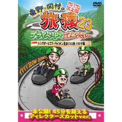 旅猿　DVD バラ売り不可 Amazon.co.jp: 東野・岡村の旅猿25 プライベートでごめんなさい