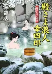 【中古】文庫 ≪日本文学≫ 殿さま浪人幸四郎 湯けむりの殺意