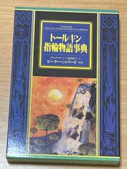 トールキン指輪物語辞典