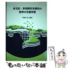 2025年最新】多文化・多民族共生時代の世界の生涯学習の人気アイテム 多文化・多民族共生時代の世界の生涯学習