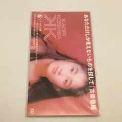 古柴 香織 美栞 了 8センチ8cmシングル CD 大好きと言つたら笑う