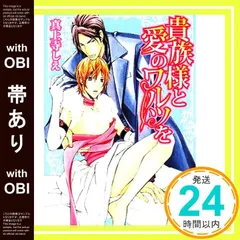 【帯あり】貴族様と愛のワルツを (角川ルビー文庫 101-9) 真上寺 しえ; 西村 しゅうこ_07