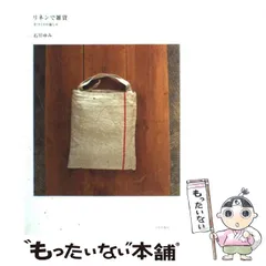 【中古】 リネンで雑貨 手づくりの愉しみ / 石川 ゆみ / 文化出版局