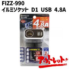 アウトレット シガーソケット分配器 USB端子2口（5V/1口最大2.4）イルミソケットD1 USB 黒 ブラック 12V車専用 通電モニター付き ヒューズ10A付 FIZZ-990 NAPOREX ナポレックス
