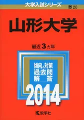 山形大学 2008年版 大学入試シリーズ 017 | 教学社編集部 |本