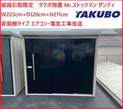 姫路引取限定　タクボ物置 Mr.ストックマン ダンディ W223cm×D120cm×H211cm 一般型  背面棚タイプ エアコン・電気工事改造