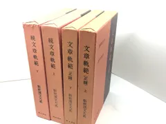 新釈漢文大系 文章軌範・続文章軌範 続文章軌範 下 新釈漢文大系 (57) | 猪口 篤志 |本 | 通販 | Amazon